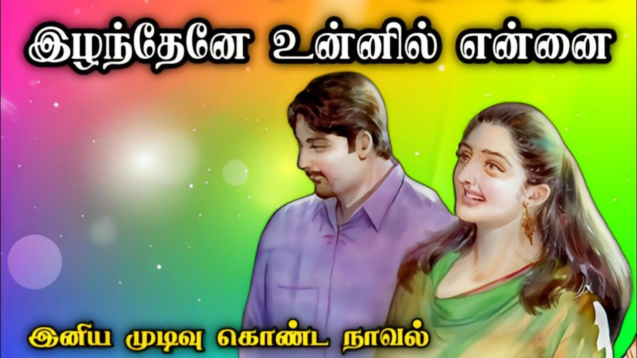 இழந்தேனே உன்னில் என்னை ll Tamil family novel ll Tamil audio stories