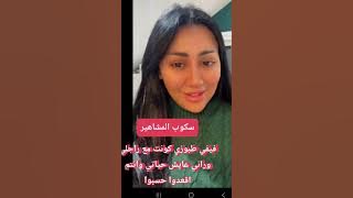 فيفي طبوزي ترد على كارولين 