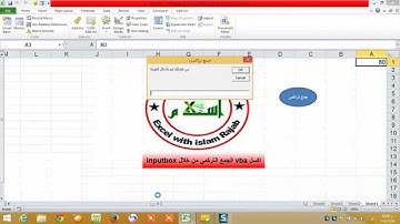 اكسل VBA الجمع التراكمى من خلال INPUTBOX
