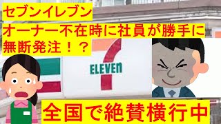 【マジで！？】店舗オーナー不在時に商品を無断発注　全国セブンイレブンで横行