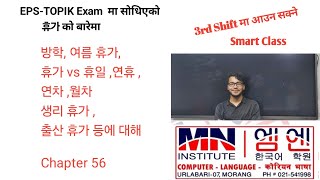 EPS-TOPIK Exam  मा सोधिएको  휴가 को बारेमाQuestion Prepared By NIJAN BASNET MN Education Hub Damak