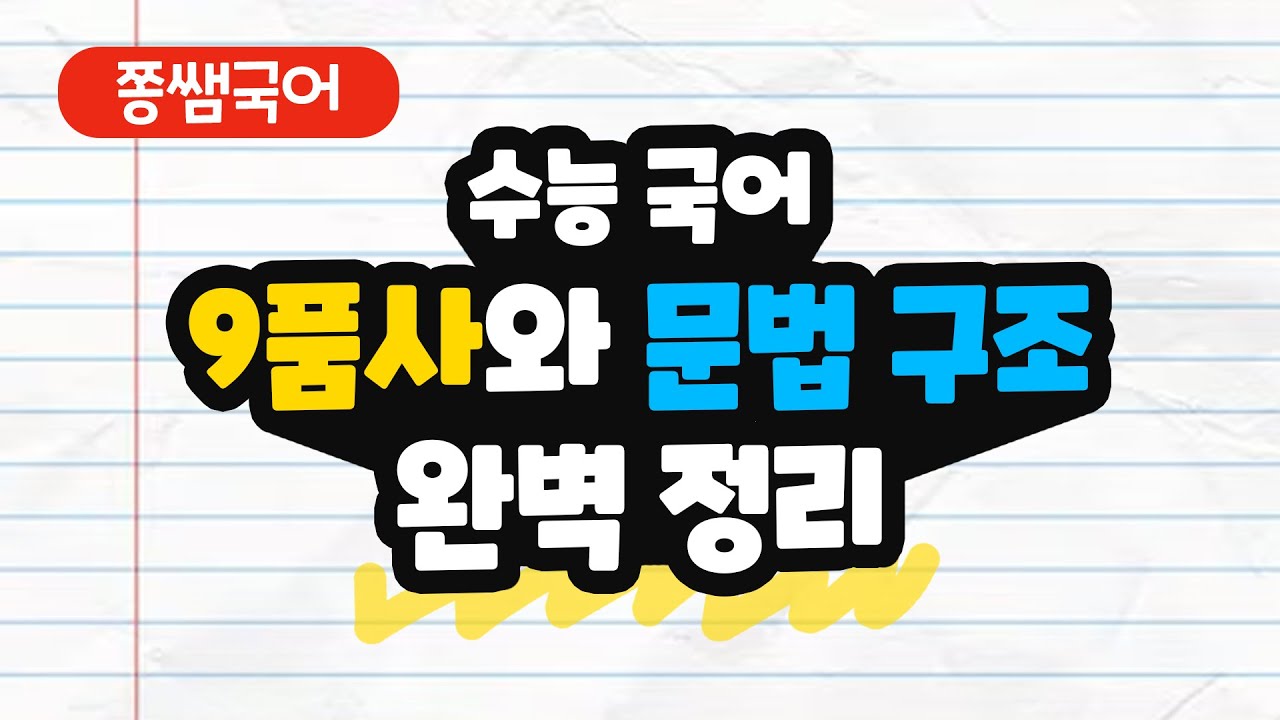 수능 국어 문법 9품사·용언·합성어 완벽 정리 [쫑쌤국어] - YouTube