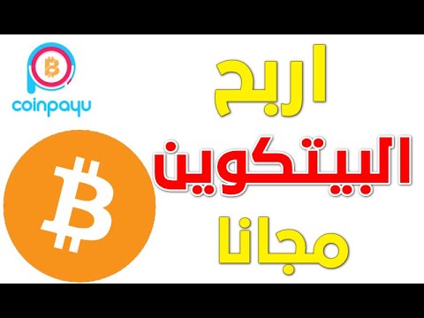 اربح بيتكوين واسحب علي محفظتك مجانا من افضل موقع للربح من البيتكوين 2021