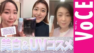 最強美白＆UV・透明感コスメをVOCEエディターズがトーク【VOCE BEAUTY LIVE!】