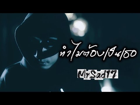 Why Does It Have to Be You? - MrSad17 (Official Lyric)