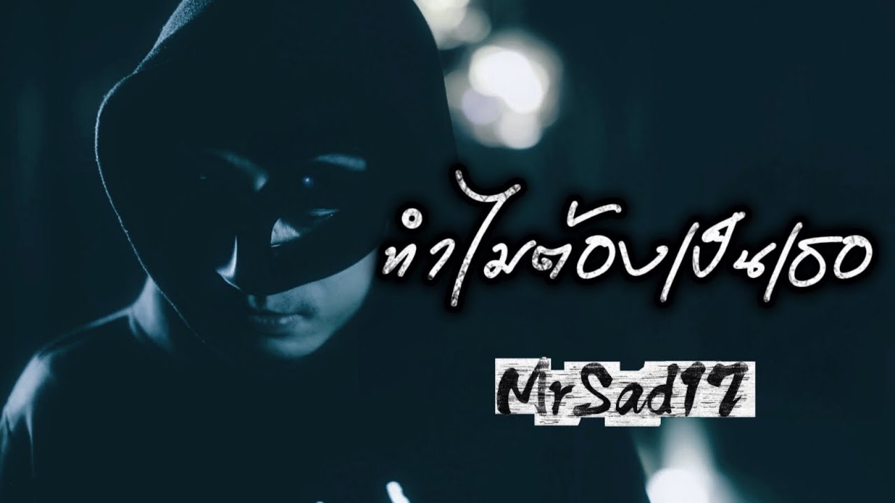 ทำไมต้องเป็นเธอ