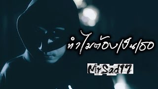 Why Does It Have to Be You? - MrSad17 (Official Lyric)