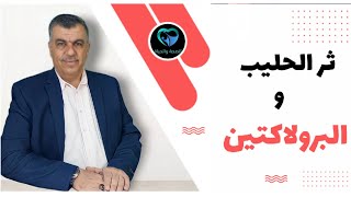 ثر الحليب والبرولاكتين