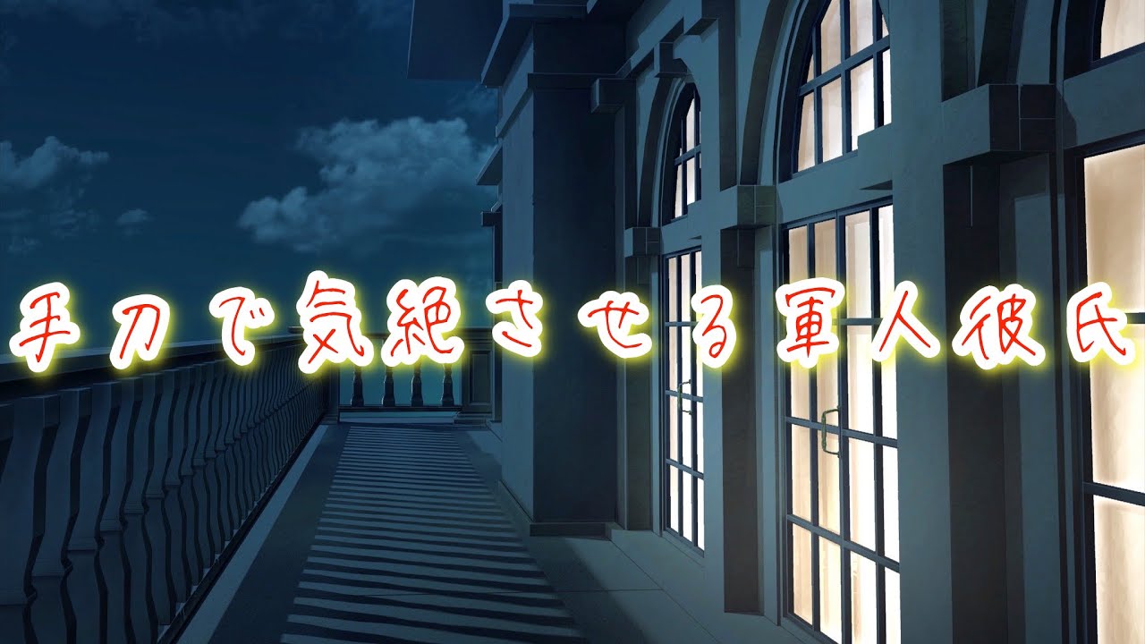喧嘩後に飛び降りようとした王女を手刀で気絶させて持ち帰る軍人彼氏【ボイスドラマ】【女性向け】【恋愛ボイス】