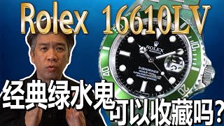 Rolex Submariner 16610LV Best Investment ? 劳力士经典绿水鬼值得收藏吗2020劳力士手表你要知道的事! 劳力士手表潜水表之绿水鬼王者再现