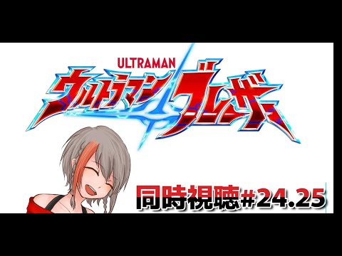 【同時視聴】ウルトラマンブレーザー#24.25【#中部ずい】