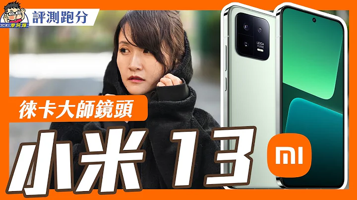 這次旗艦很可以！小米 13 完整評測，比較小巧功能不少 #平面螢幕 #xiaomi13 - 天天要聞