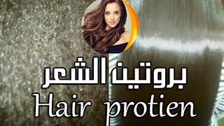 بيوتي هيلثي | بروتين الشعر قبل وبعد - Hair protein After & Before