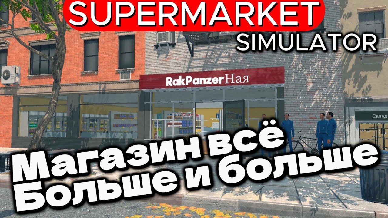 Supermarket simulator игра 2024