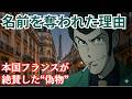 【ルパン三世列伝②】奇跡！なぜ「偽物のルパン」は本国フランスで伝説