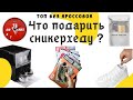 Что подарить сникерхеду ? | Топ без кроссовок | Подарки любителям кроссовок