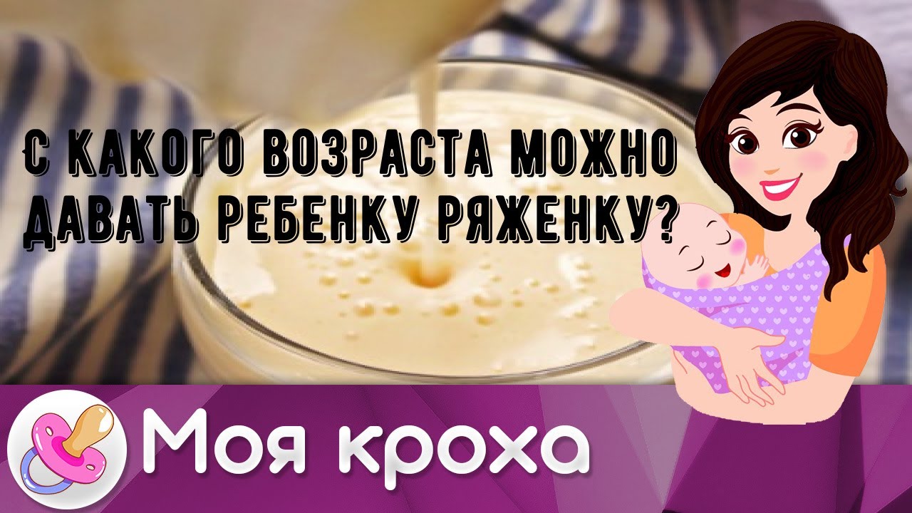 С какого возраста можно давать ребенку ряженку?