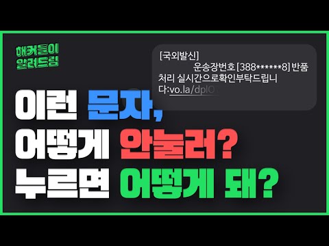 링크 클릭 단 한번으로 해킹당할 수 있을까 누르면 어떻게되지 해커들이 알려드림 6 