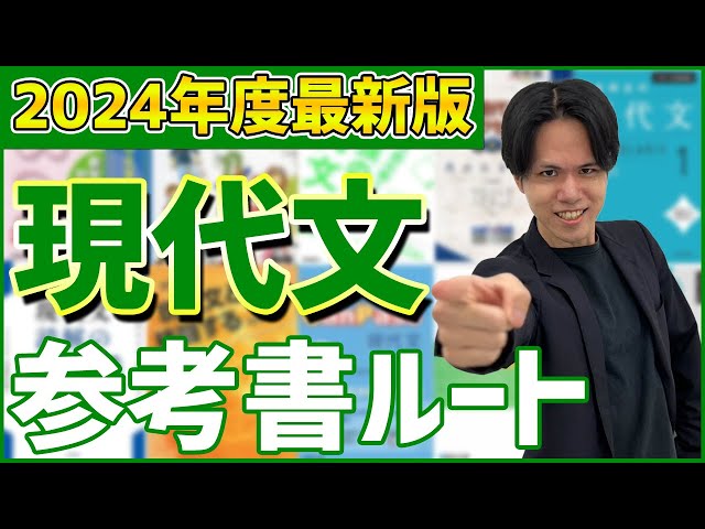 2024年度最新版】 志望校別に現代文参考書ルートを解説！ - YouTube