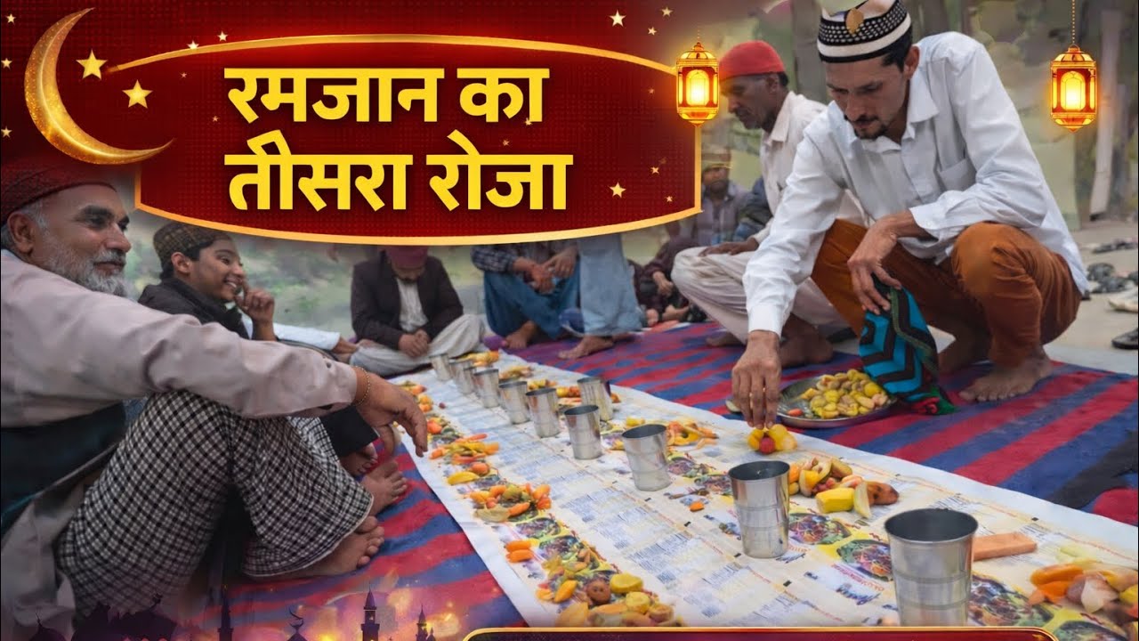 रमजान का तीसरा रोजा | इफ्तार की खूबसूरत तैयारी | दिल को सुकून देने वाला पल❤️