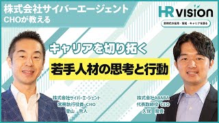 HR VISION vol.1】サイバーエージェント 曽山哲人氏④｜キャリアを切り