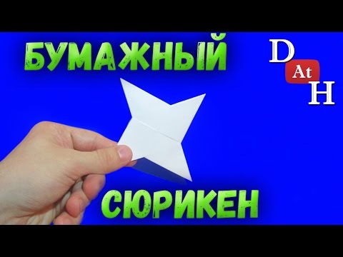 Как ЛЕГКО сделать сюрикен / Летающий сюрикен из бумаги Как ЛЕГКО сделать сюрикен / Летающий сюрикен из бумаги