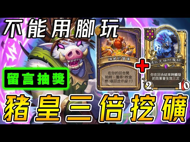 豬皇寶庫🦶不能用腳玩の放置！限時留言抽獎...金魔師三速挖礦!!!《爐石戰記:英雄戰場》Hearthstone Battlegrounds #1885