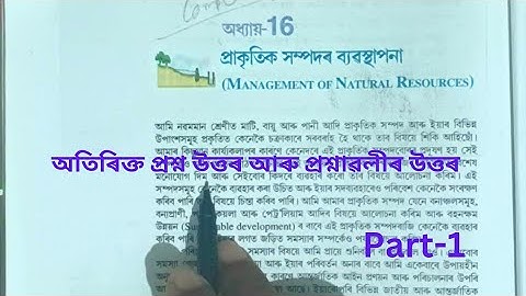 Class 10 Science Chapter 16 Management of Natural Resources in Assamese medium