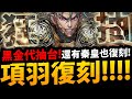 🔴【神魔之塔】雙黑金復刻『項羽+秦始皇回來了！』直播代抽台！【代抽請私訊粉絲團】【阿紅實況】