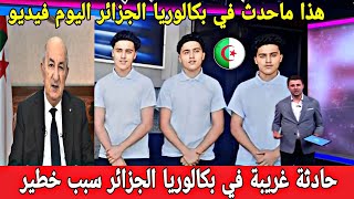 توأم ثلاثي يتحصل على نفس المعدل في بكالوريا الجزائر والسبب غريب كشف الحقيقة على المباشر.. فيديو..