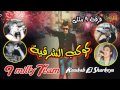 فرقة 9 مللي مهرجان كوكب الشرقية 9 