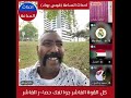 أبو رهف كل القوة الفاشر جوا و يجب فك حصا ر الفاشر فك حصا ر الفاشر واجب وطنى أبو رهف كل القوة الفاشر جوا و يجب فك حصا ر الفاشر فك حصا ر الفاشر واجب وطنى