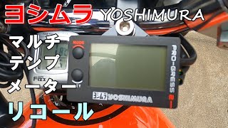 ヨシムラ マルチテンプメーター リコール Z1【モトブログ】Z2 旧車 油温計