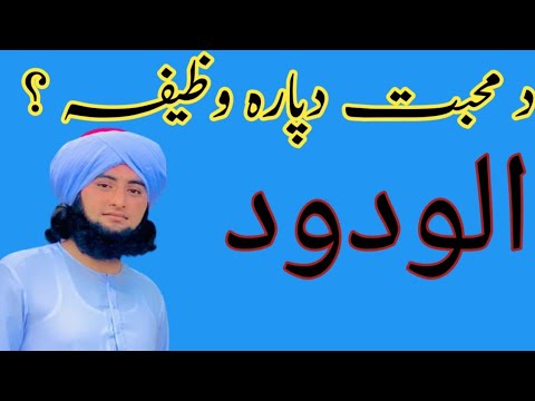د محبت دپارہ وظیفہ Da Muhabat Dafara Wazefa Fawar Full Mulana Shehzad Islamic Wazefa