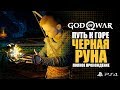 GOD OF WAR 4 (2018) - Прохождение // Часть 12 // Путь к Горе - ЧЕРНАЯ РУНА