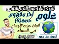 الدرس الاول والثاني علوم الصف الخامس الابتدائي مفهوم أنماط حركة الأجسام في السماء نشاط 1 5 