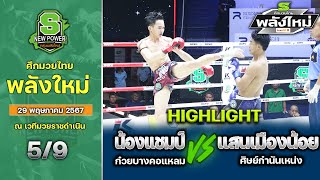 ศึกมวยไทยพลังใหม่ | 29 พฤษภาคม 2567 | น้องแชมป์ จ่าติ๊กอุบล VS แสนเมืองน้อย ศิษย์กำนันเหน่ง