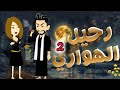 رحيل الهواري2