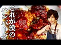 料理初心者でもハンバーグならうまく作れるはずだよね？【男料理】