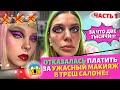 Треш -ревизор салонов красоты! Тула! Визажист пришла со скандалом! 1 часть.