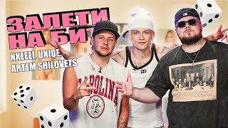картинка: ЗАЛЕТИ НА БИТ: NKEEEI, UNIQE, ARTEM SHILOVETS | Несусветные игры