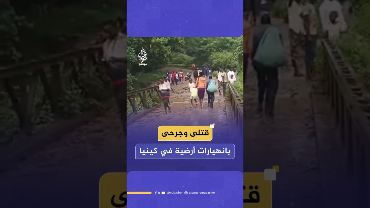 قتلى وجرحى بانهيارات أرضية في كينيا