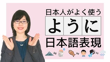 【日本語会話】日本人がよく使う「ように」の慣用表現を覚えよう！