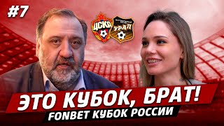 ЭТО КУБОК, БРАТ #7// ЦСКА VS Урал, Джабраилов и Ромашкина на крыше «Лужников», Михаил Грушевский