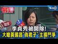 李貞秀與黃國昌的爭議