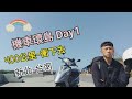 2021 機車環島 day1新北-台南/四天三夜