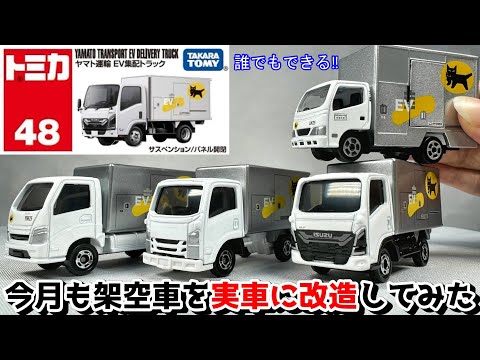 Tomica] We tried modifying a fictional car released in July