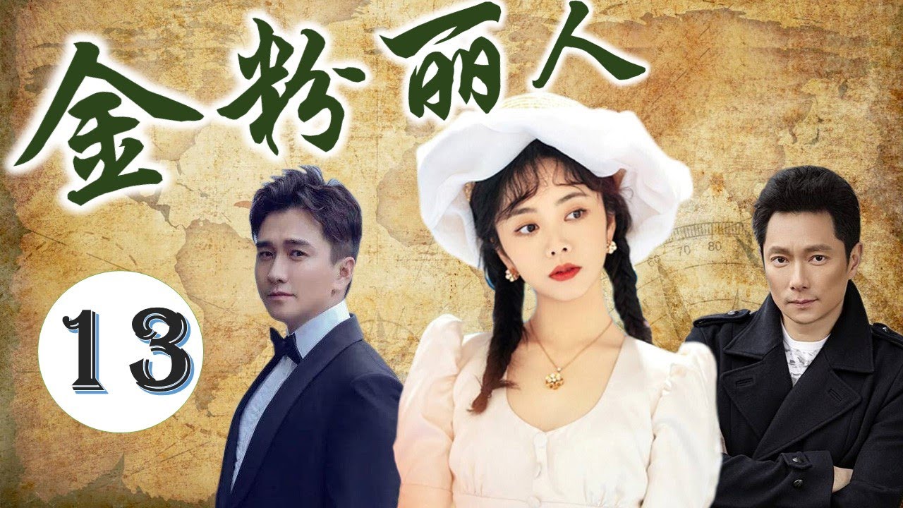 虐心民国剧 金粉丽人 13 天才大少爷与他一生挚爱的女人一起度过数次危机的感动爱情故事 Youtube