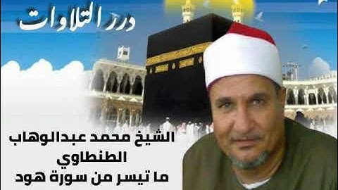 الشيخ محمد عبدالوهاب الطنطاوي ما تيسر من سورة هود قرآن السهرة