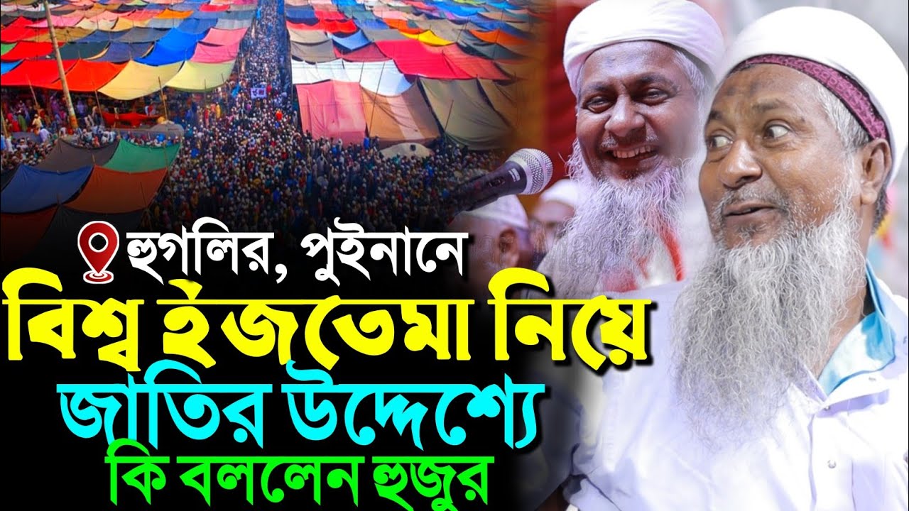 হুগলির পুইনানে বিশ্ব ইজতেমা নিয়ে জাতির উদ্দেশ্য যা বললেন┇জয়নাল আবেদীন নতুন ওয়াজ┇joynal Abedin waz